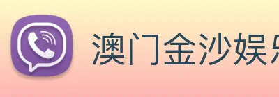 澳门金沙娱乐场 Logo